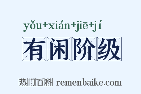 有闲阶级是什么意思的图片